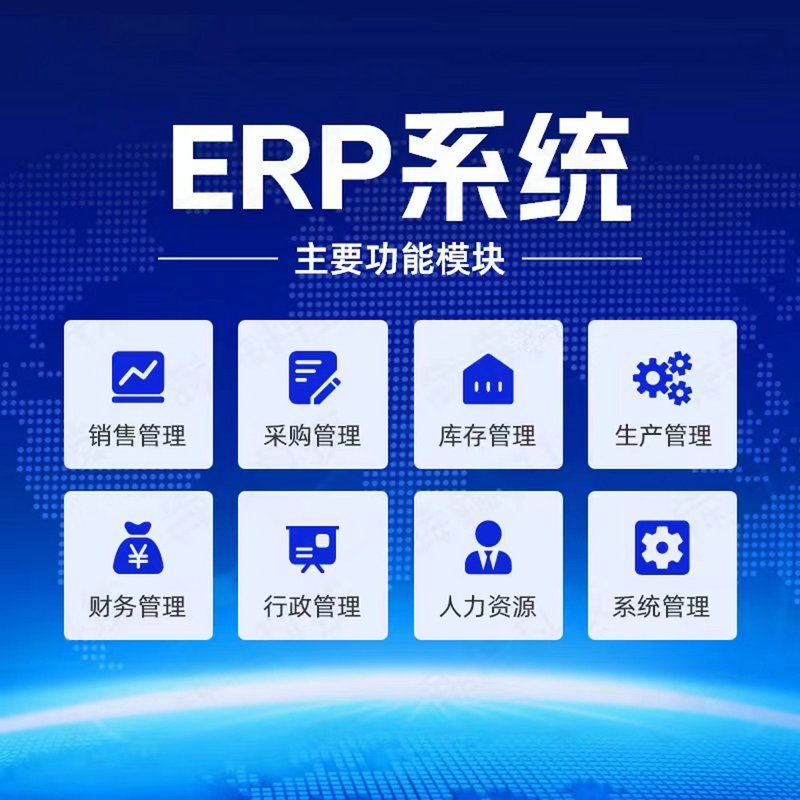 ERP系统的开发助力企业数字化转型